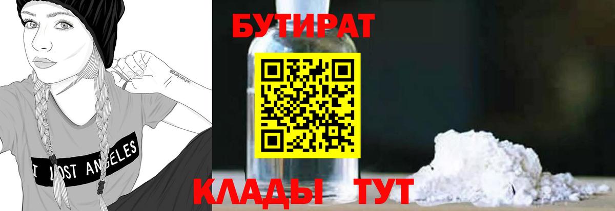 БУТИРАТ 99% Кинешма